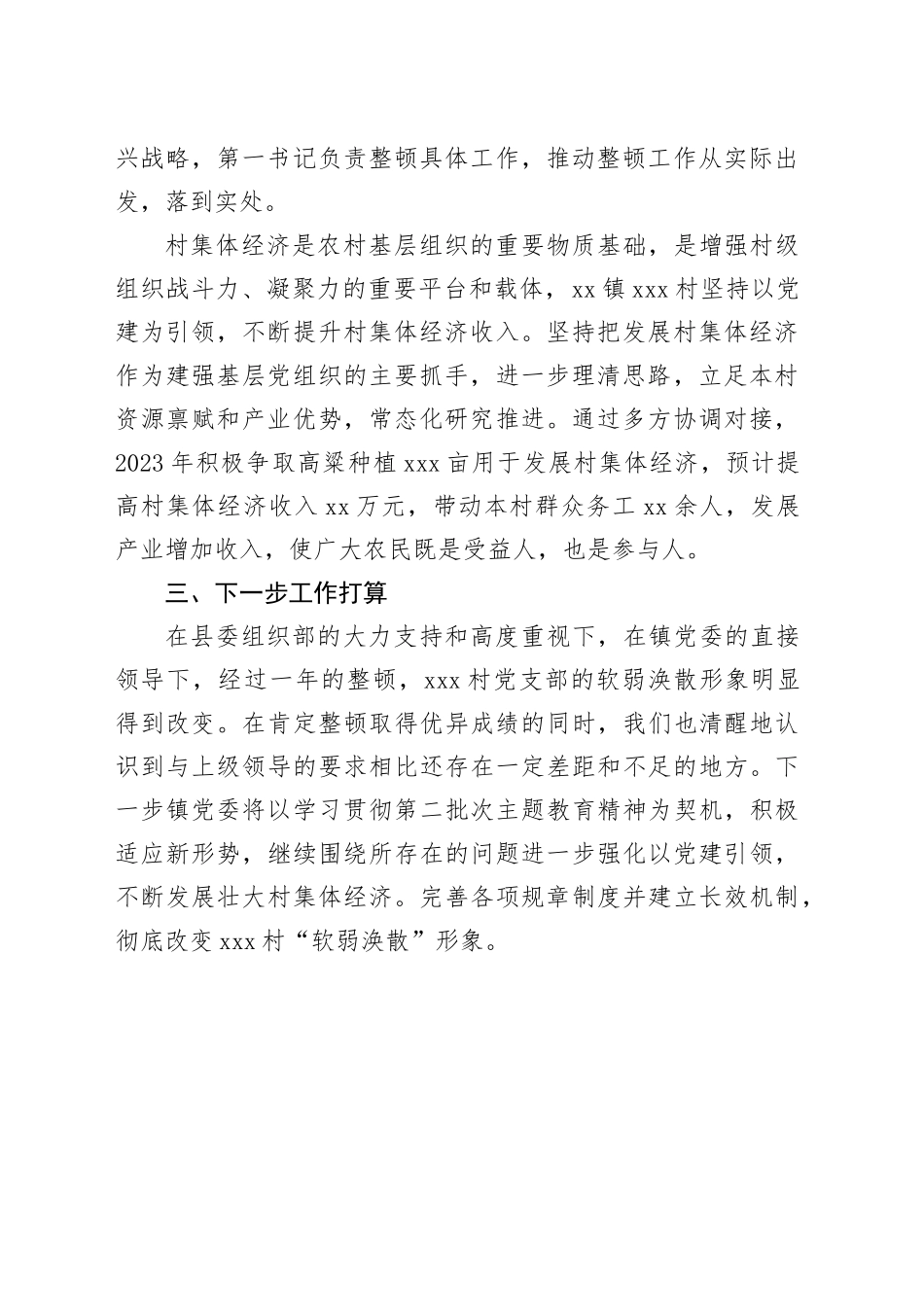镇2023年度软弱涣散党组织整顿工作自查验收报告_第2页