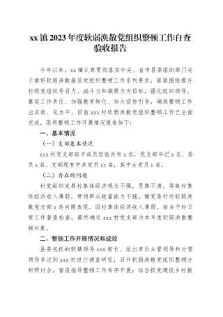 镇2023年度软弱涣散党组织整顿工作自查验收报告