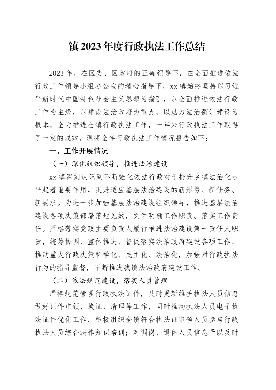 镇2023年度行政执法工作总结（20240116）_第1页