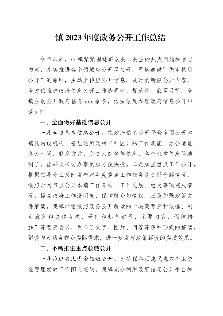 镇2023年度政务公开工作总结（20231220）(1)_第1页