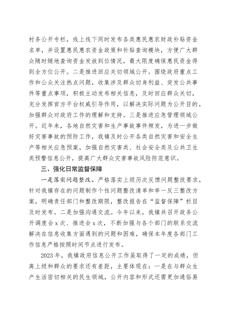 镇2023年度政务公开工作总结（20231220）(1)_第2页