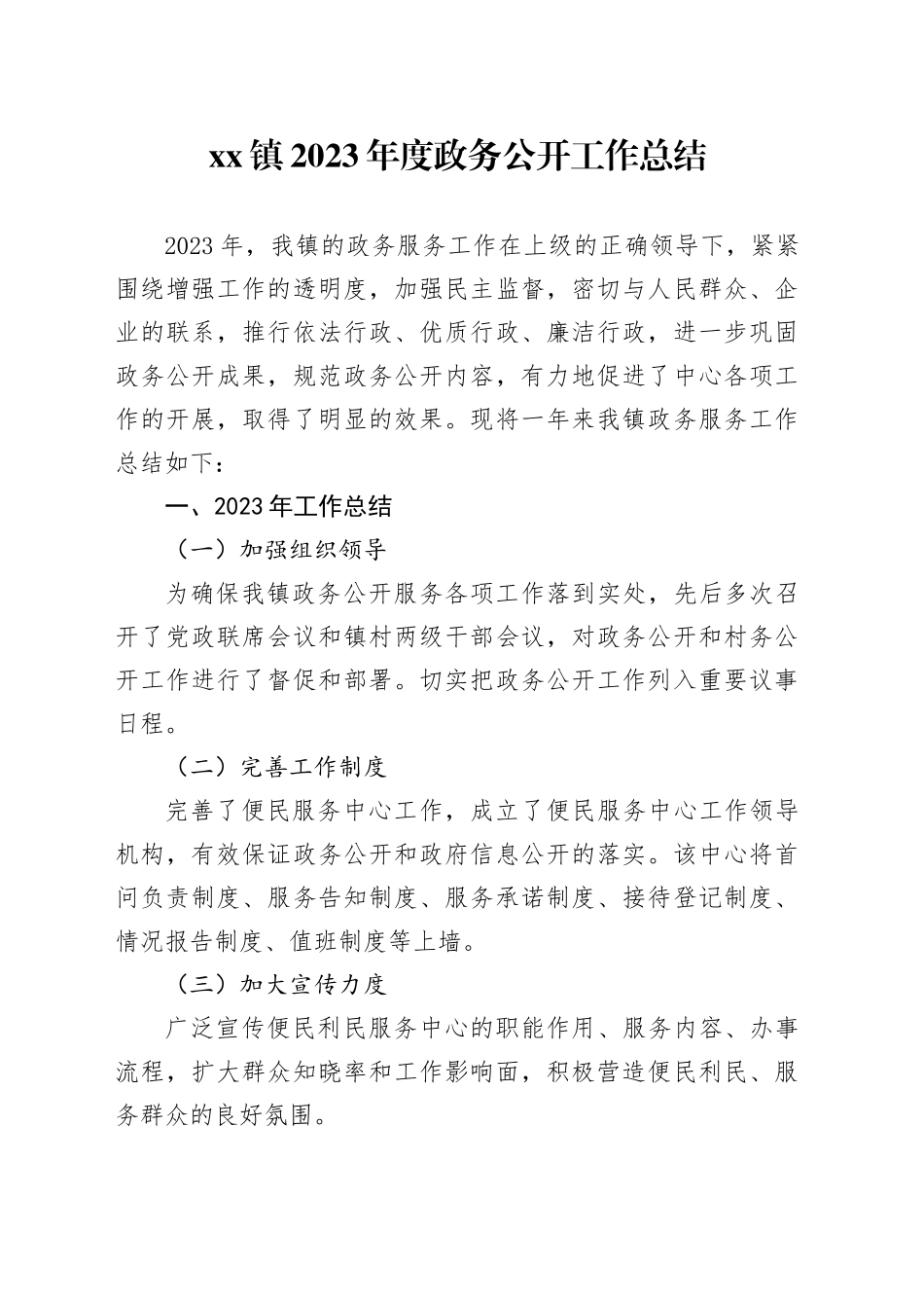 镇2023年度政务公开工作总结（20231220）_第1页