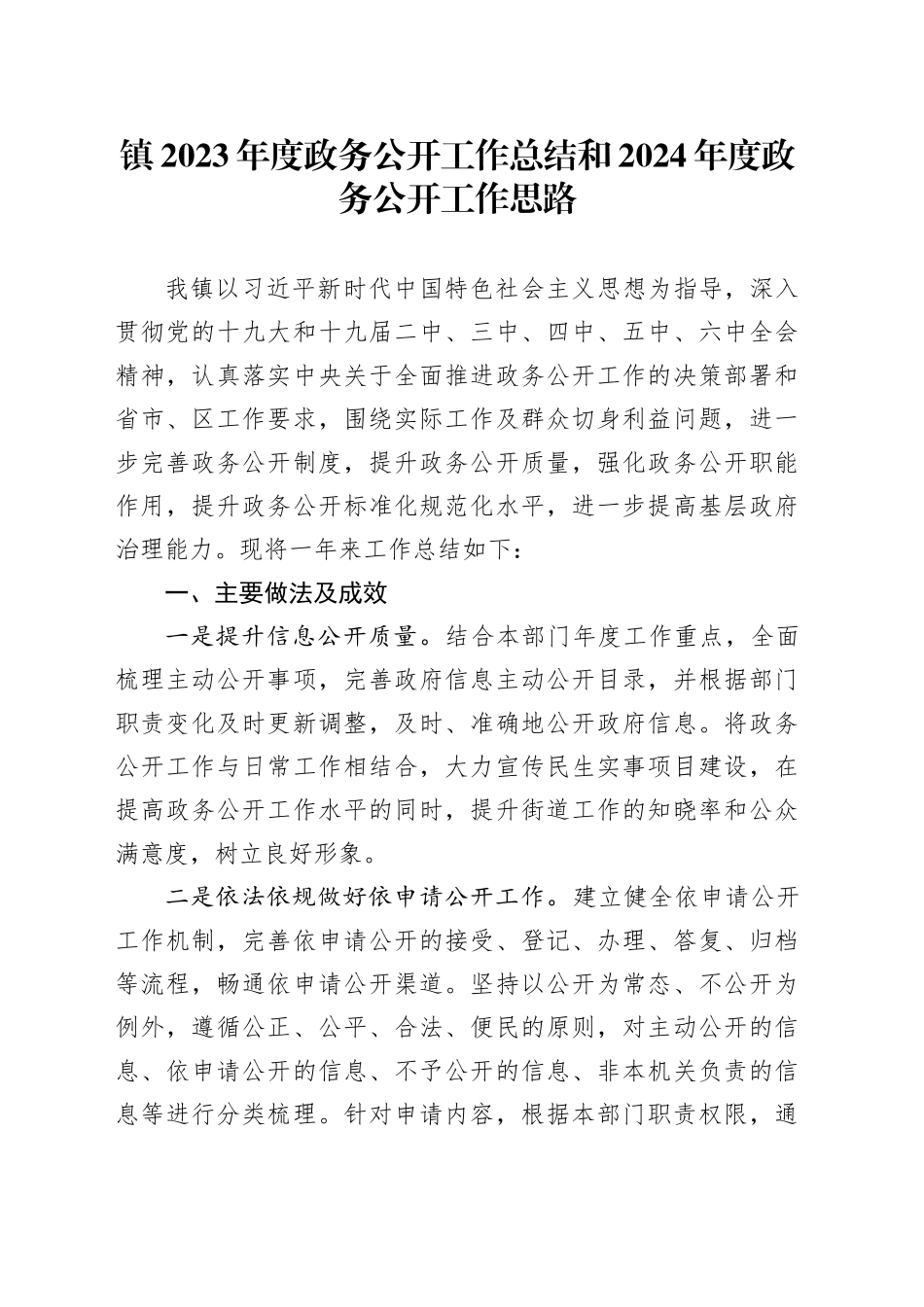 镇2023年度政务公开工作总结和2024年度政务公开工作思路（20231229）_第1页