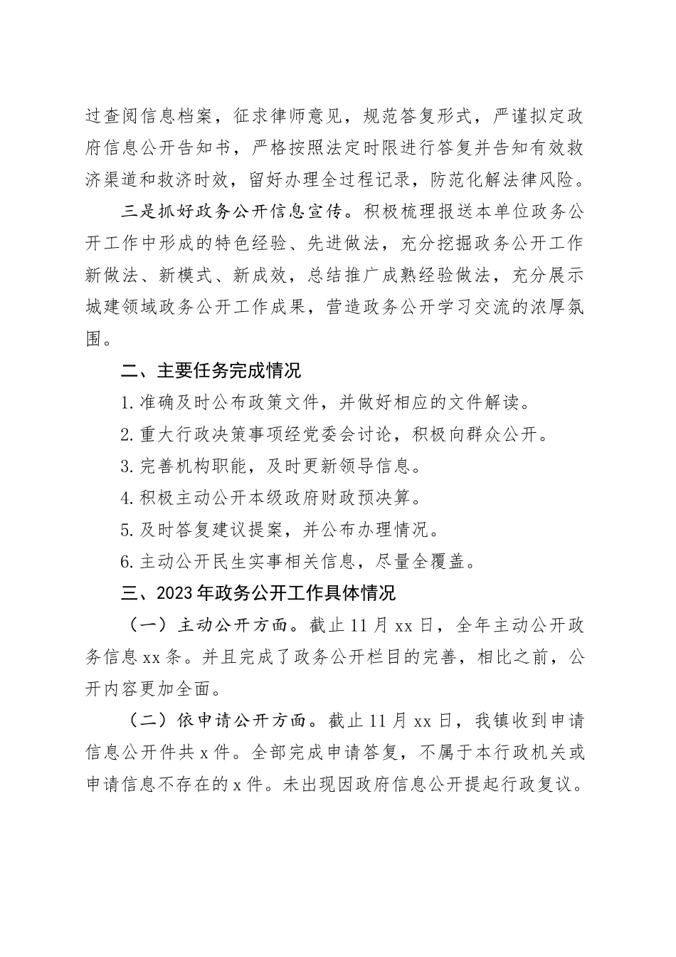 镇2023年度政务公开工作总结和2024年度政务公开工作思路（20231229）_第2页