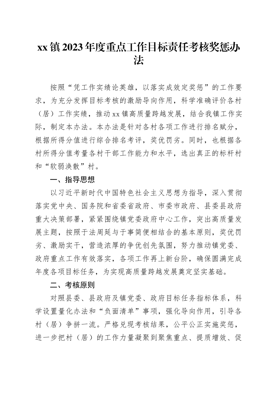 镇2023年度重点工作目标责任考核奖惩办法_第1页