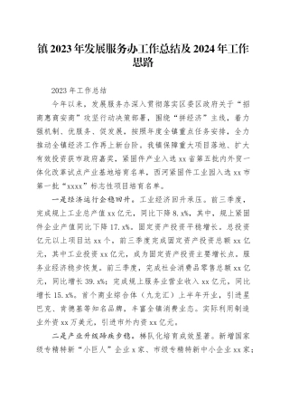 镇2023年发展服务办工作总结及2024年工作思路（20240103）