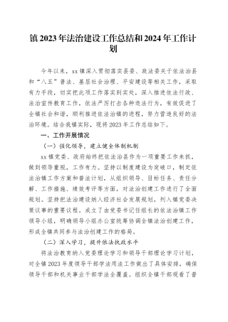 镇2023年法治建设工作总结和 2024年工作计划（20231109）