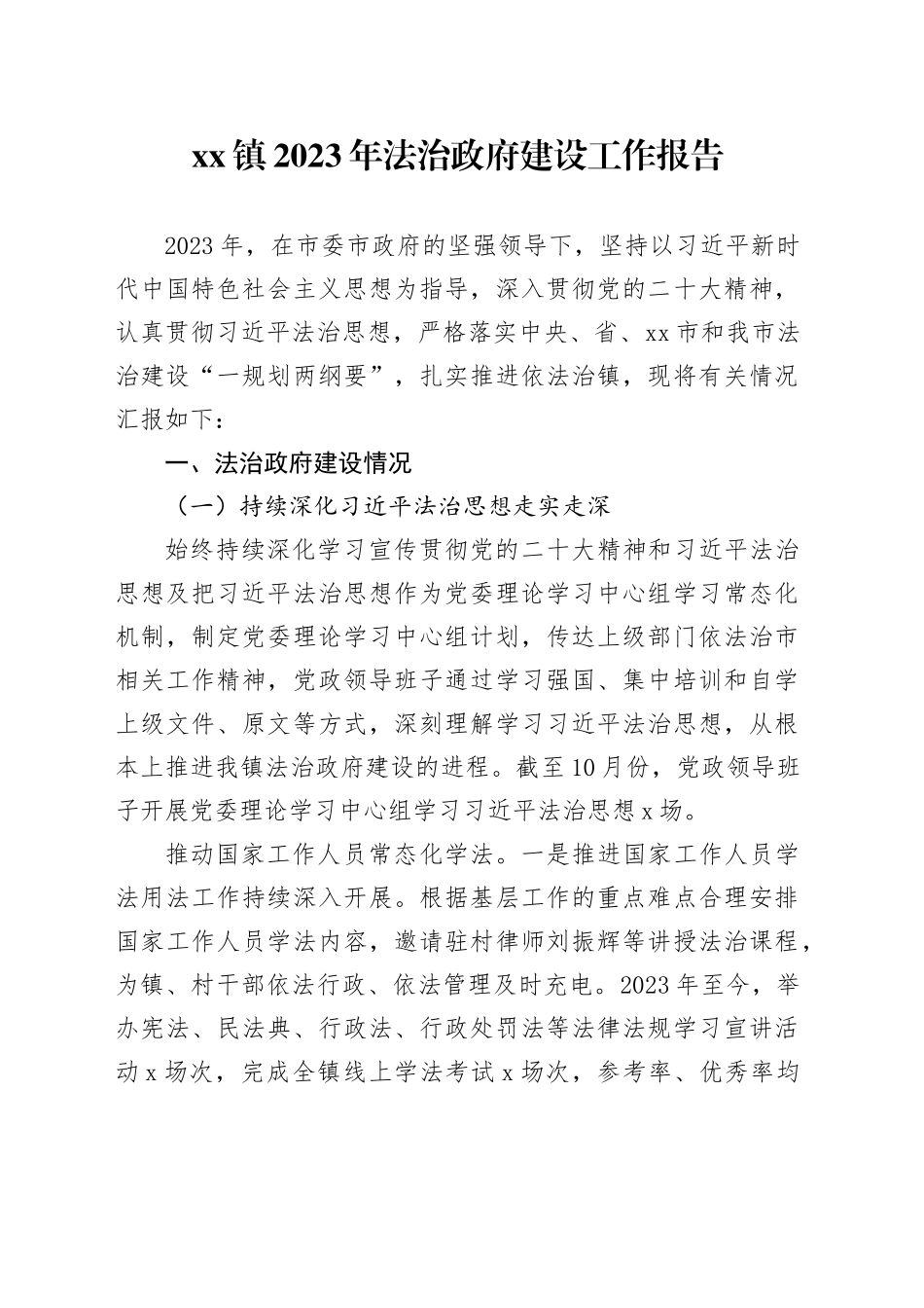 镇2023年法治政府建设工作报告（20231106）_第1页