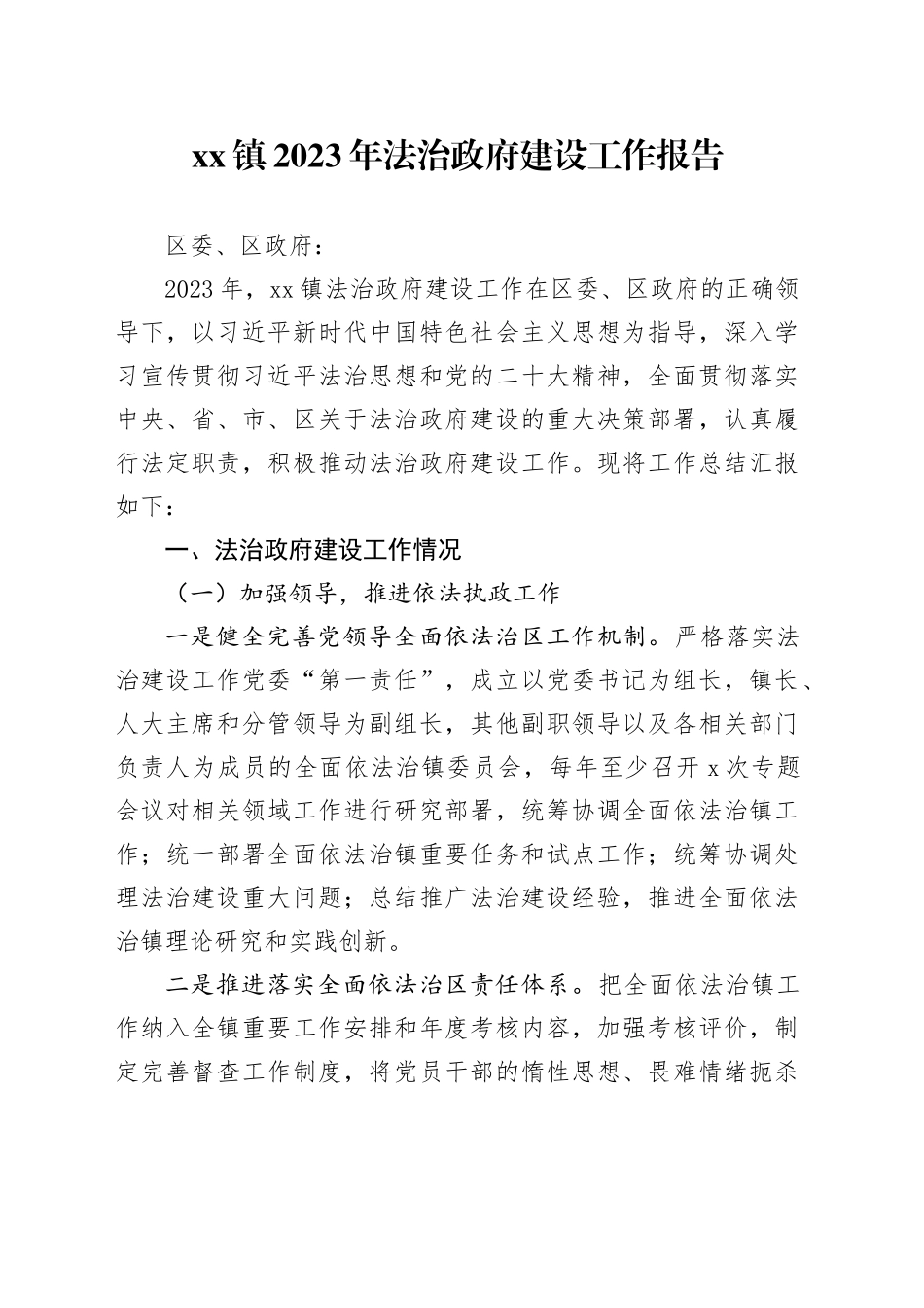 镇2023年法治政府建设工作报告（20231207）_第1页