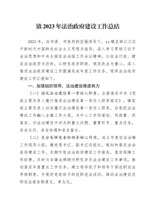 镇2023年法治政府建设工作总结（20231130）