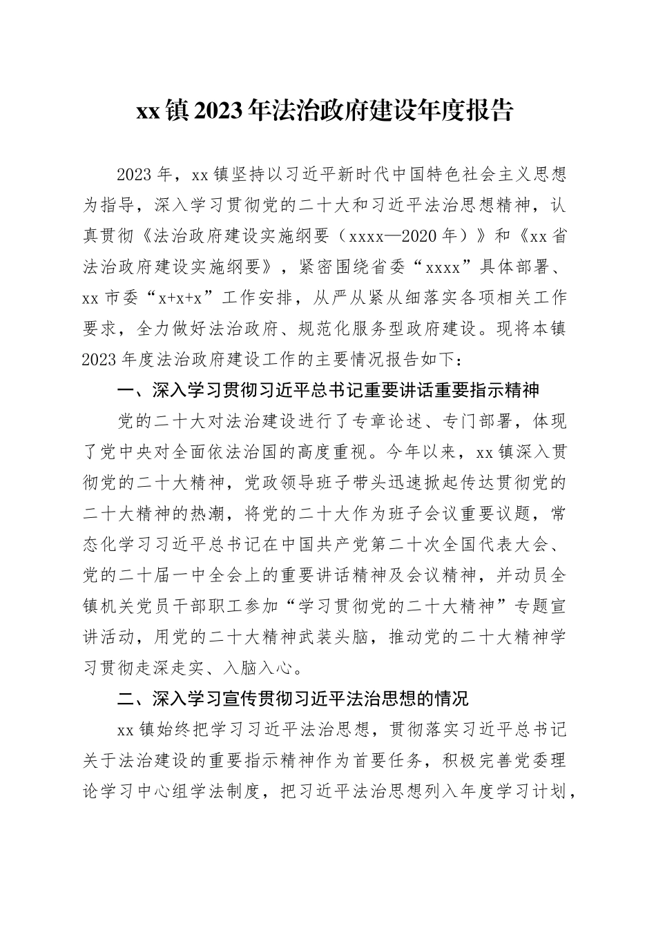 镇2023年法治政府建设年度报告（20231128）_第1页