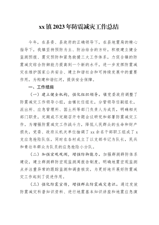 镇2023年防震减灾工作总结