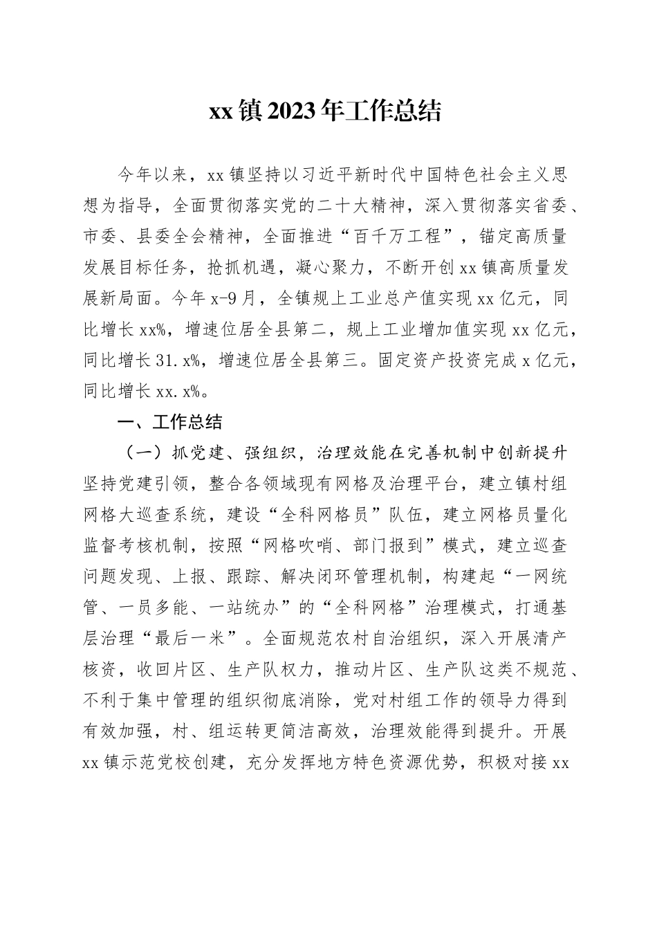 镇2023年工作总结（20231207）_第1页