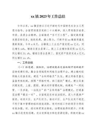 镇2023年工作总结（20231207）