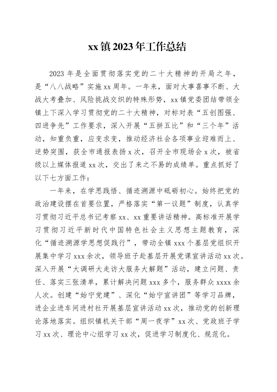 镇2023年工作总结（20240105）_第1页