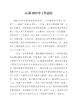 镇2023年工作总结（20240105）