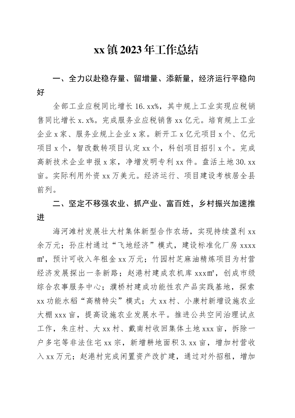 镇2023年工作总结（20240108）_第1页