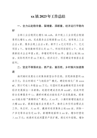 镇2023年工作总结（20240108）