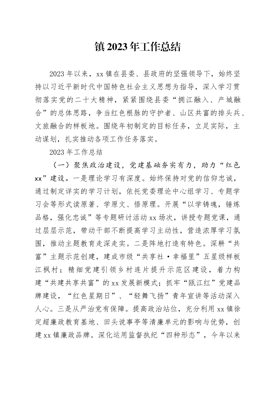 镇2023年工作总结（20240118）_第1页