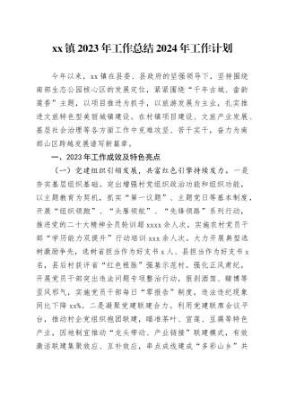 镇2023年工作总结2024年工作计划（20231218）