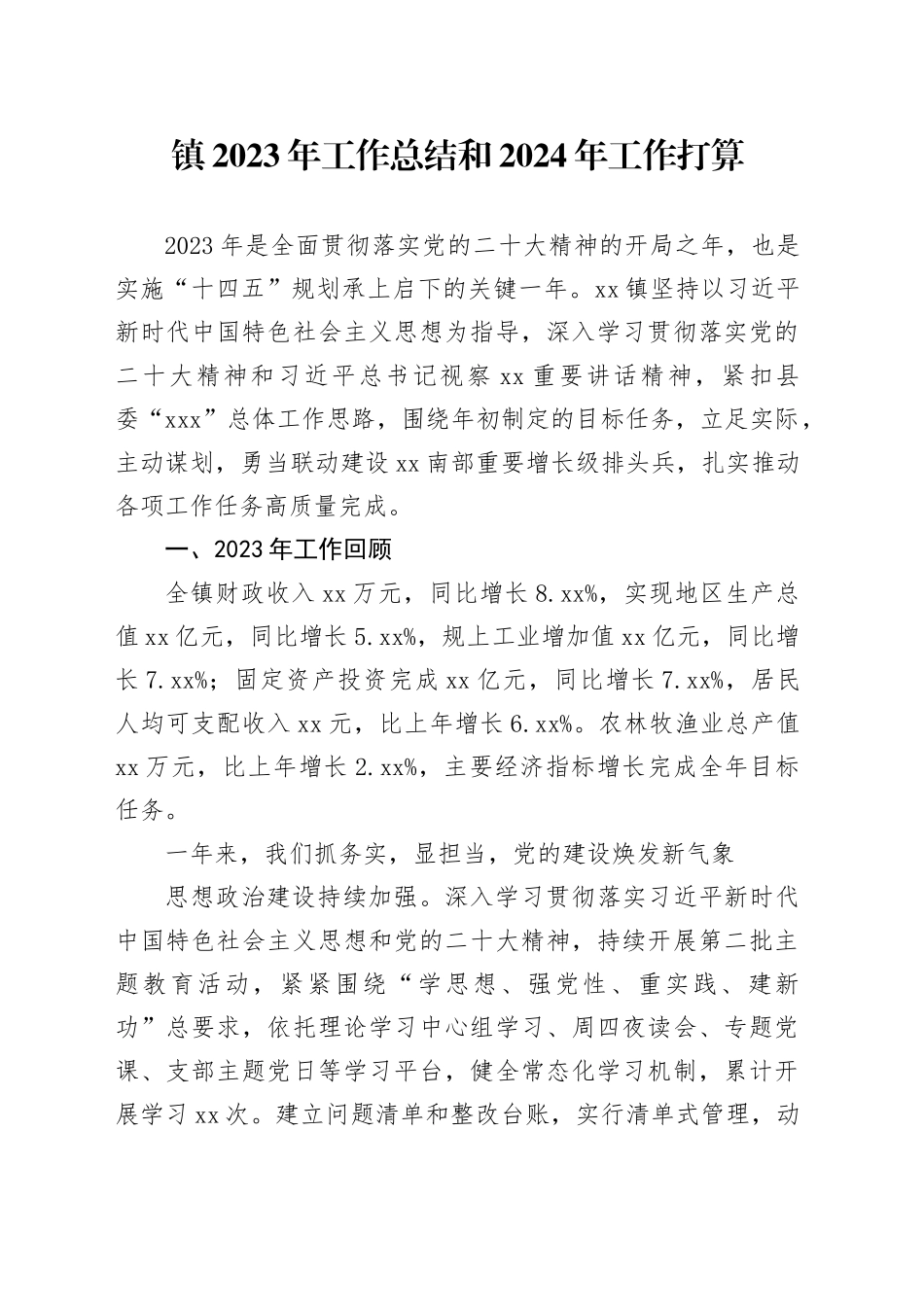 镇2023年工作总结和2024年工作打算（20231127）_第1页