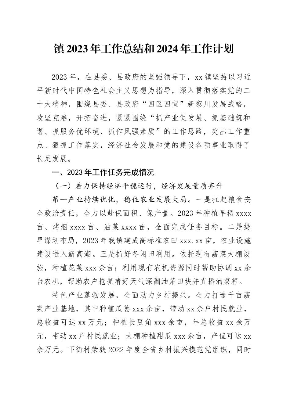 镇2023年工作总结和2024年工作计划（20231211）_第1页