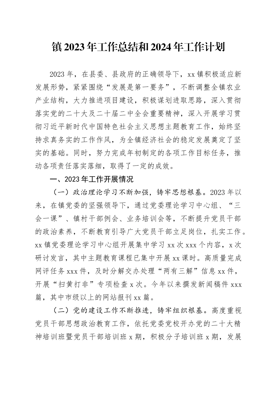 镇2023年工作总结和2024年工作计划（20231218）(1)_第1页