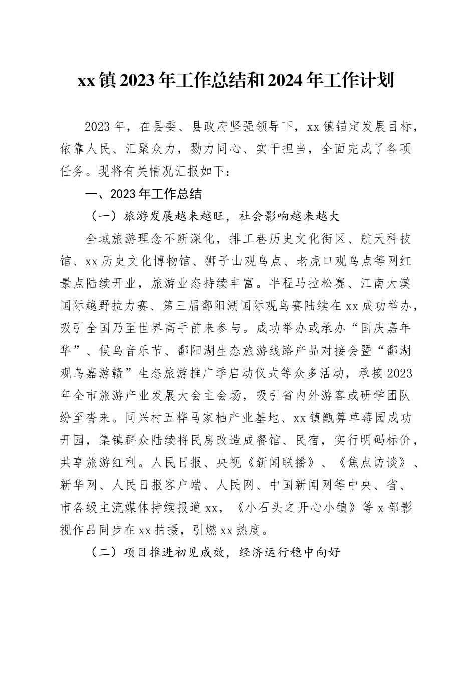 镇2023年工作总结和2024年工作计划（20231218）_第1页