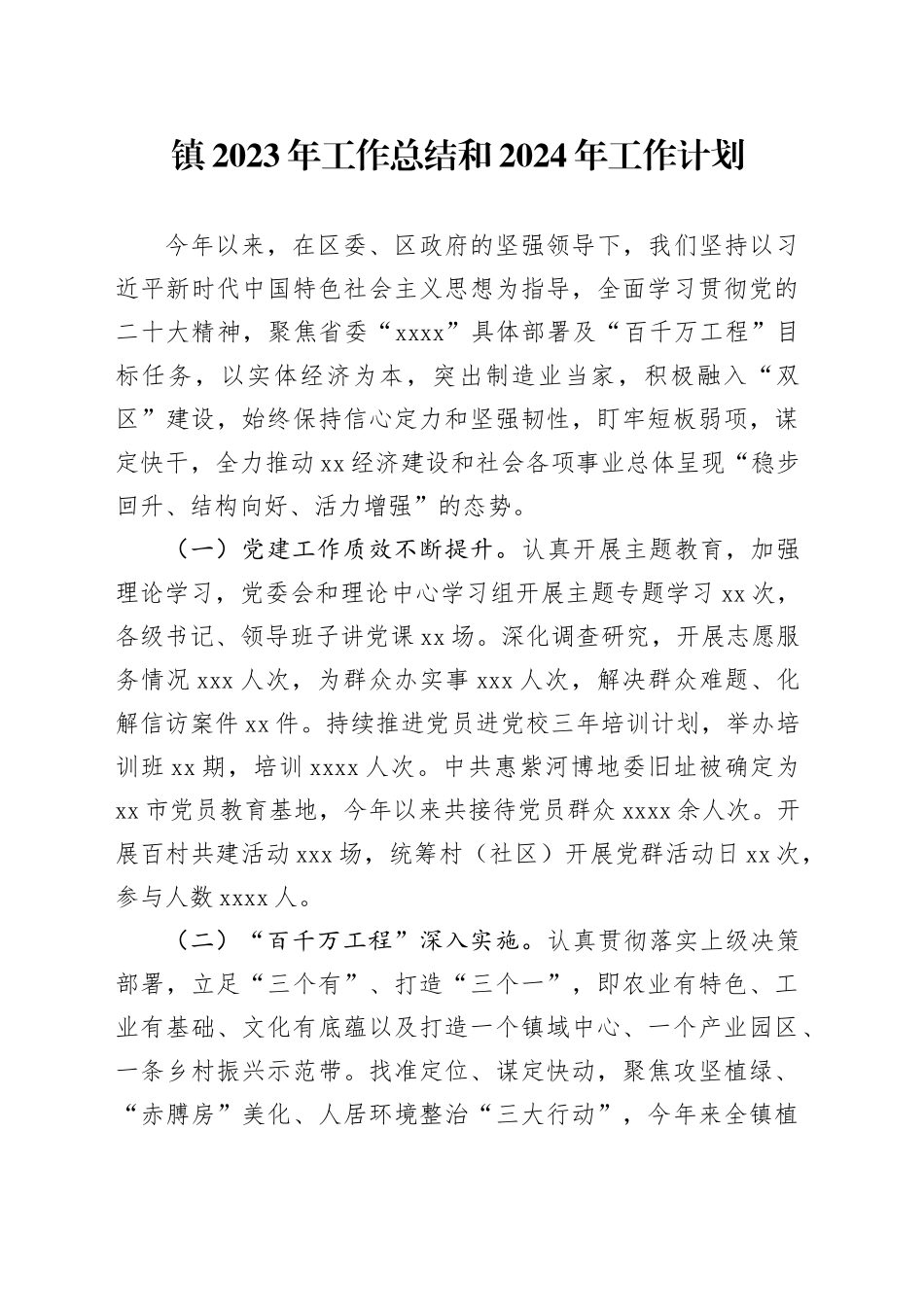 镇2023年工作总结和2024年工作计划（20231226）_第1页