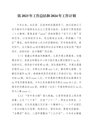 镇2023年工作总结和2024年工作计划（20231226）