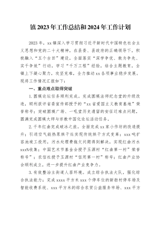 镇2023年工作总结和2024年工作计划（20240104）(1)