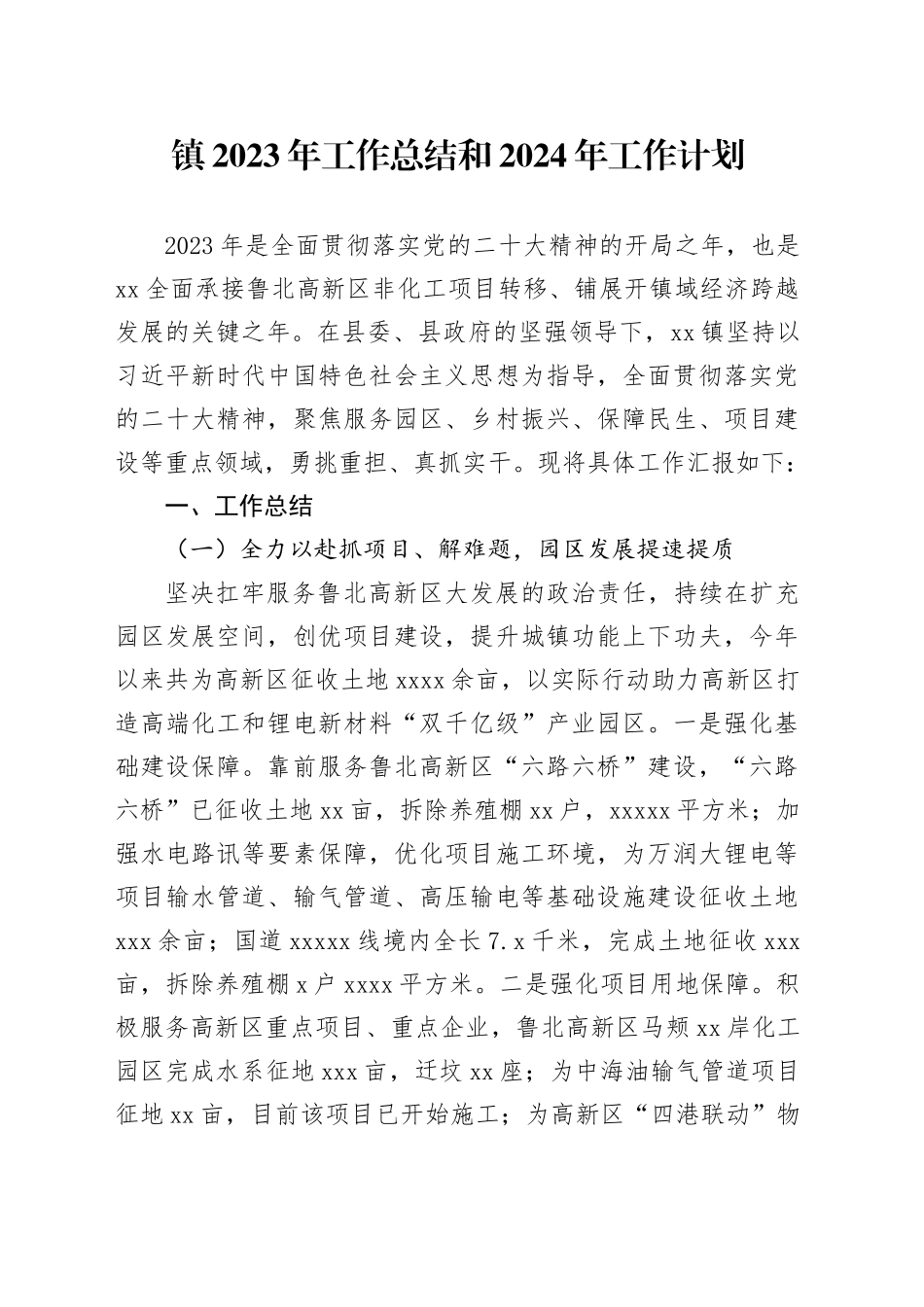 镇2023年工作总结和2024年工作计划（20240105）_第1页