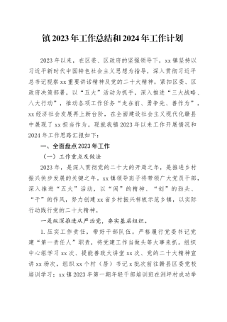 镇2023年工作总结和2024年工作计划（20240116）