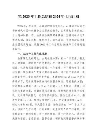 镇2023年工作总结和2024年工作计划（20240117）