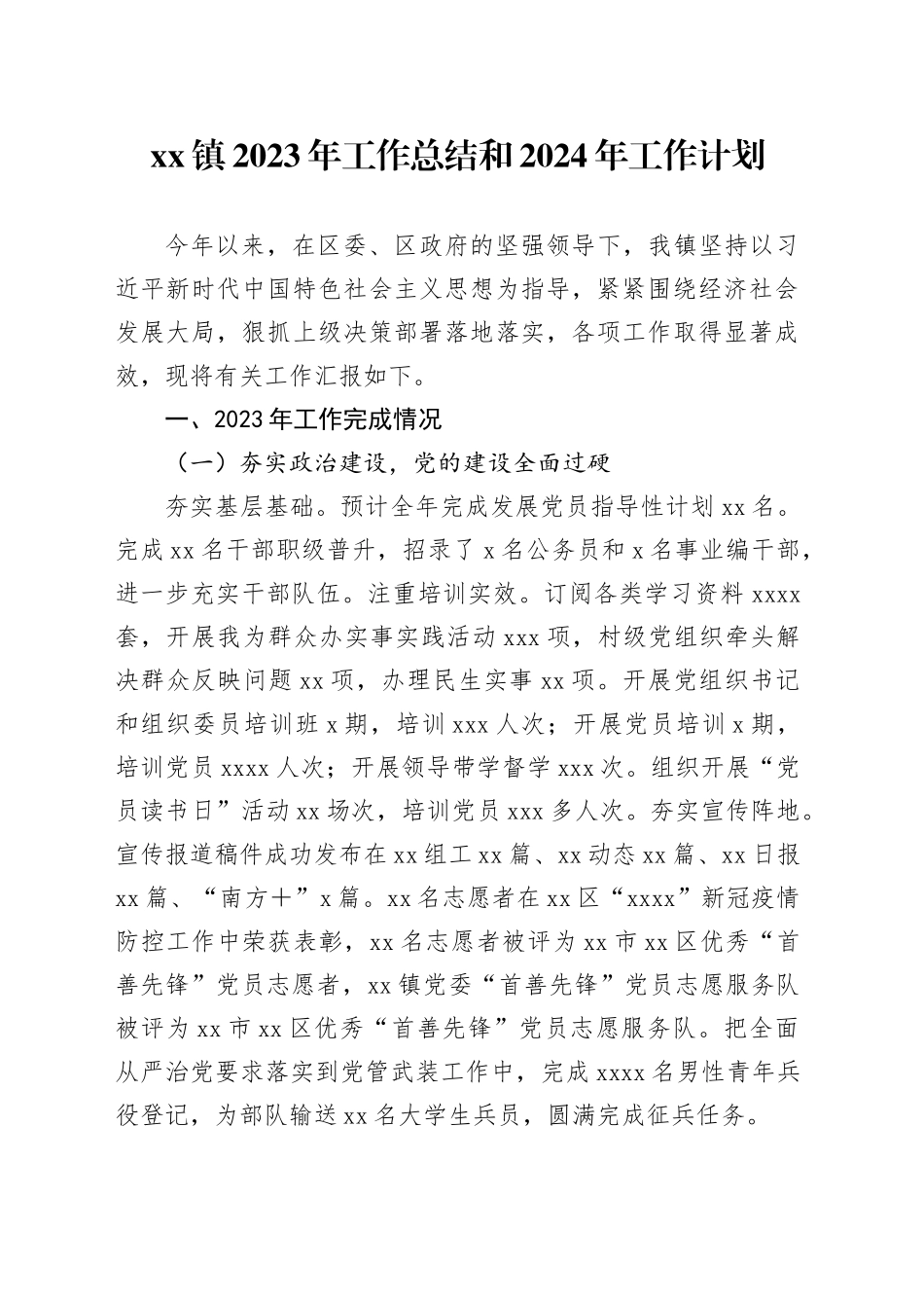 镇2023年工作总结和2024年工作计划_第1页