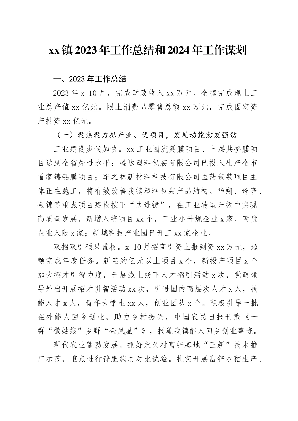 镇2023年工作总结和2024年工作谋划（20231221）_第1页