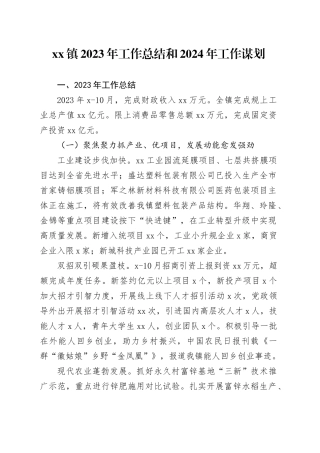 镇2023年工作总结和2024年工作谋划（20231221）