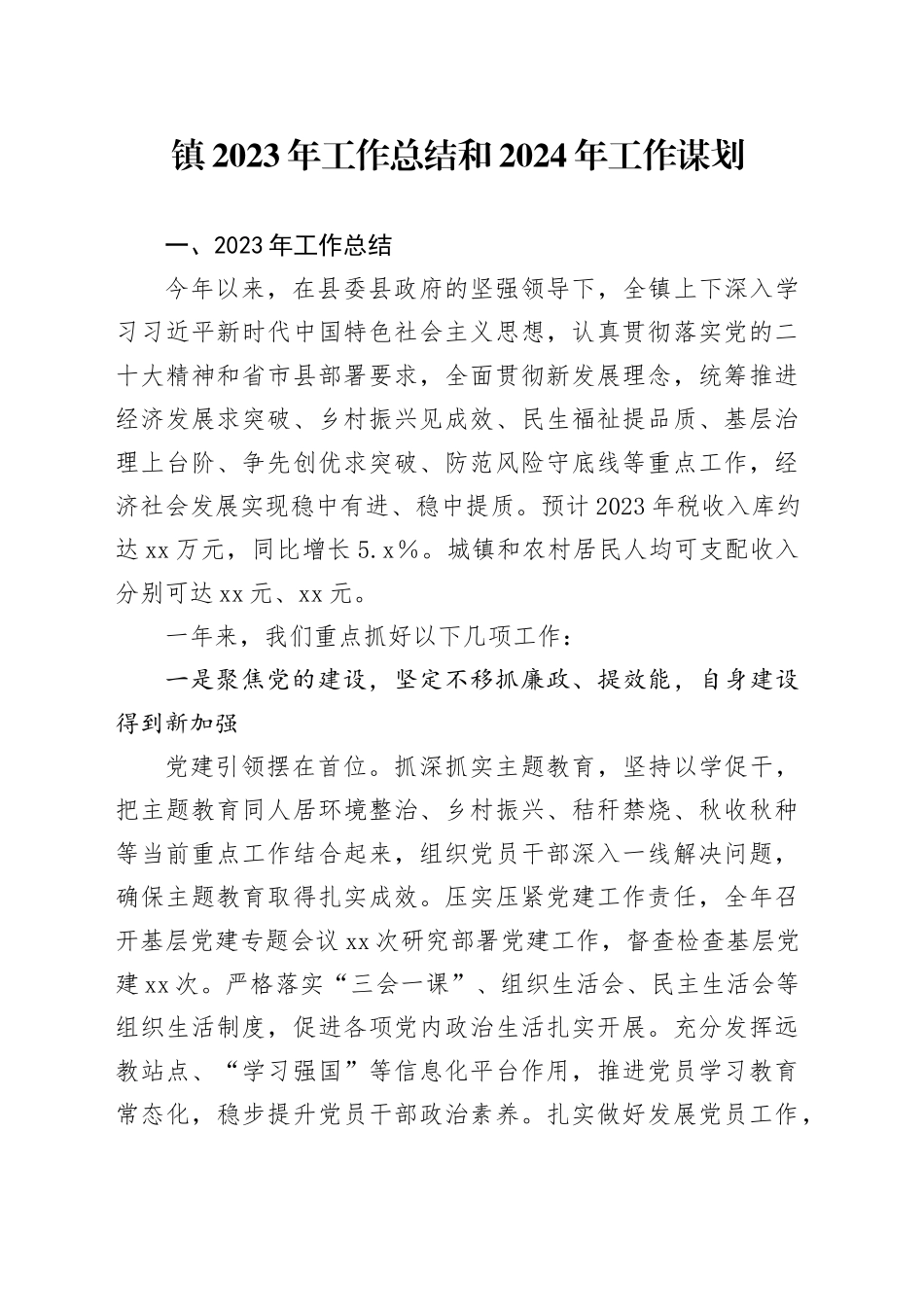 镇2023年工作总结和2024年工作谋划（20231225）_第1页