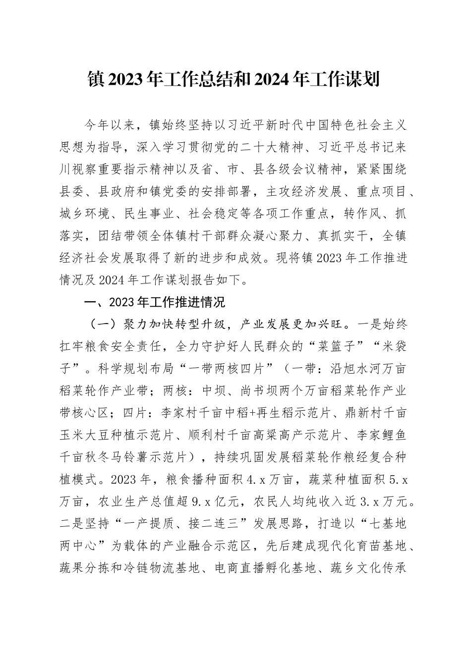 镇2023年工作总结和2024年工作谋划_第1页