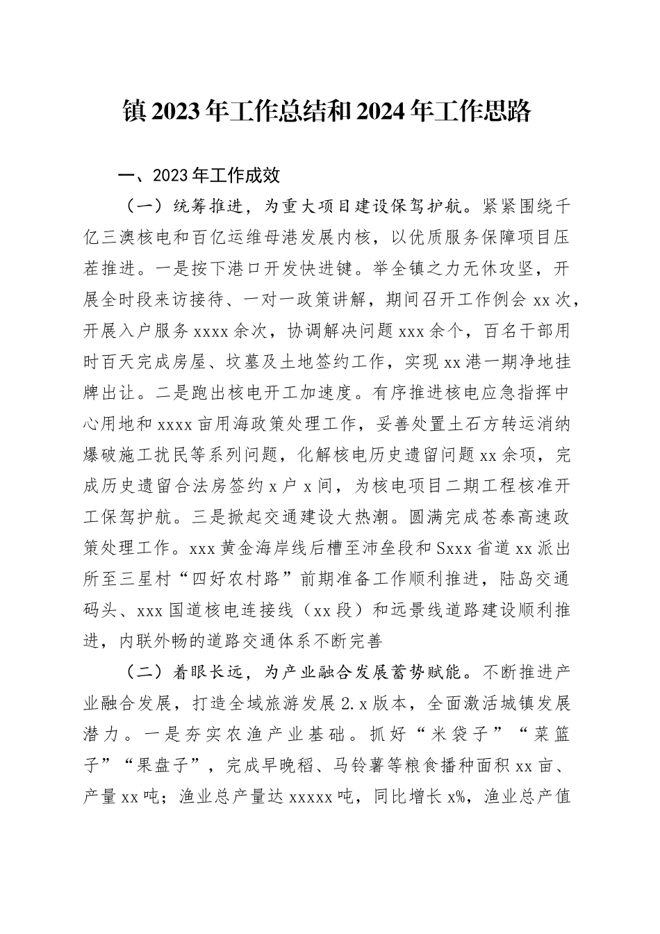 镇2023年工作总结和2024年工作思路（20231127）_第1页