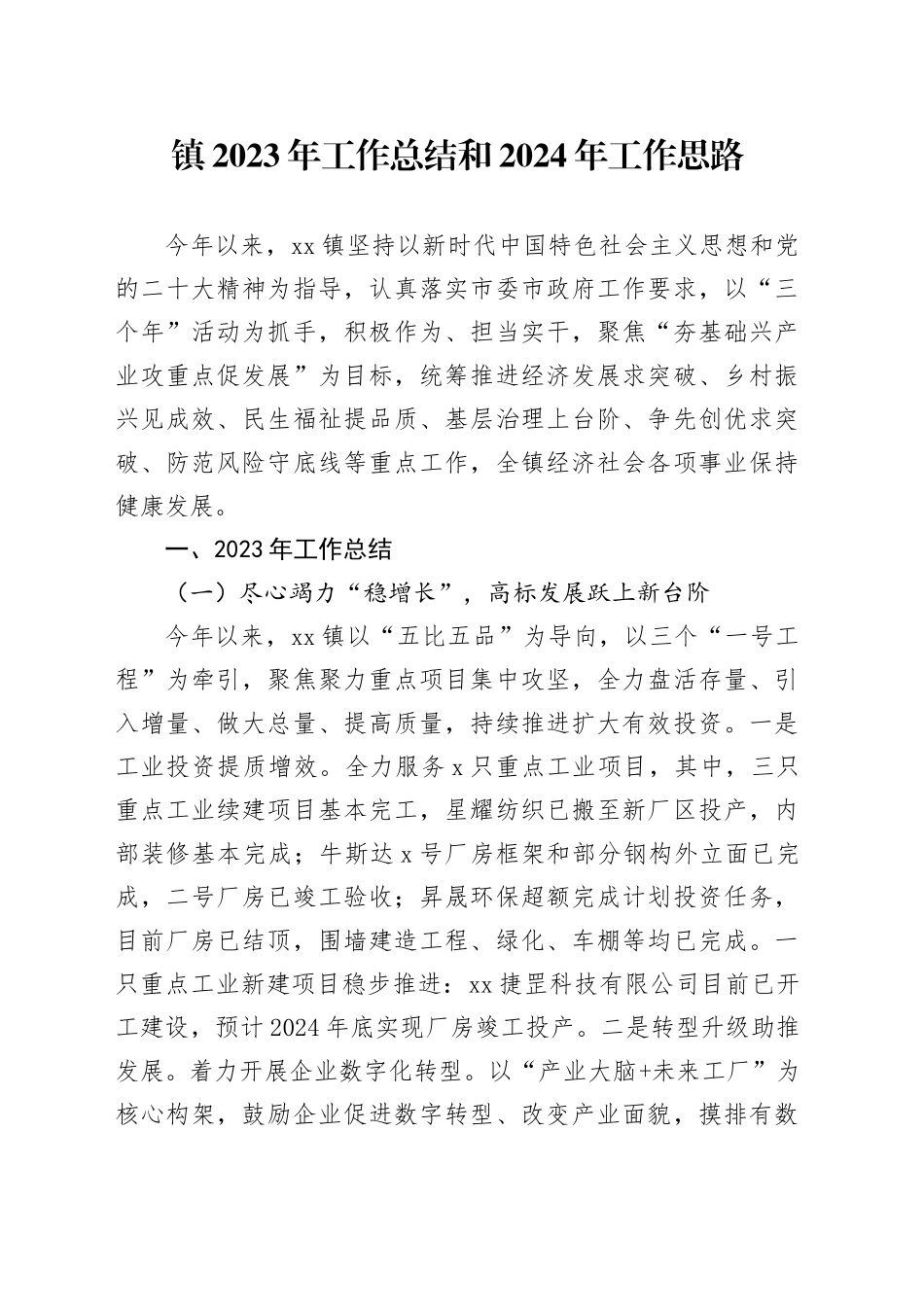 镇2023年工作总结和2024年工作思路（20231221）_第1页
