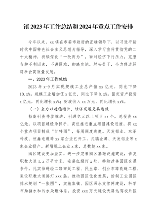 镇2023年工作总结和2024年重点工作安排（20231205）