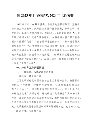 镇2023年工作总结及2024年工作安排（20231218）