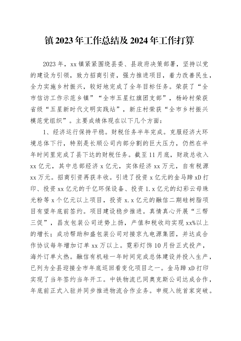 镇2023年工作总结及2024年工作打算（20231218）_第1页