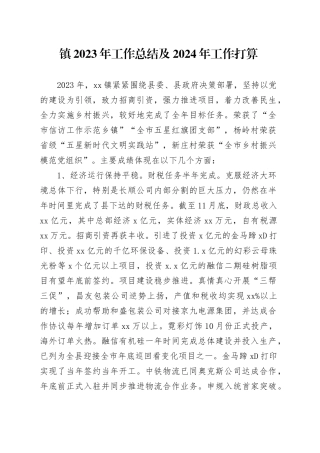 镇2023年工作总结及2024年工作打算（20231218）