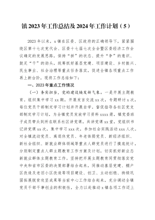 镇2023年工作总结及2024年工作计划 （5）