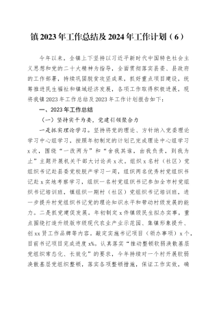 镇2023年工作总结及2024年工作计划 （6）