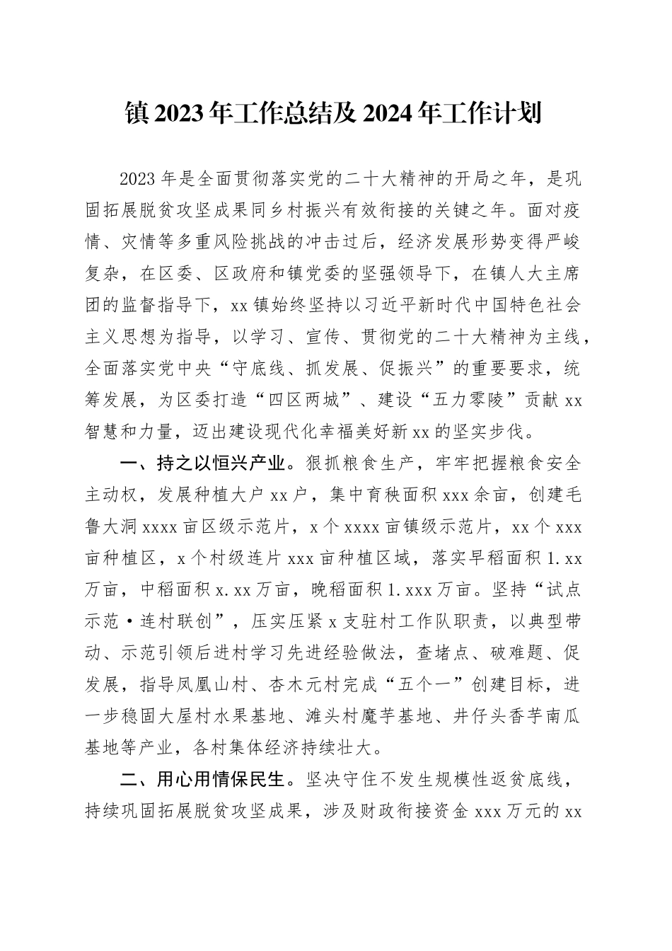 镇2023年工作总结及2024年工作计划(1)_第1页