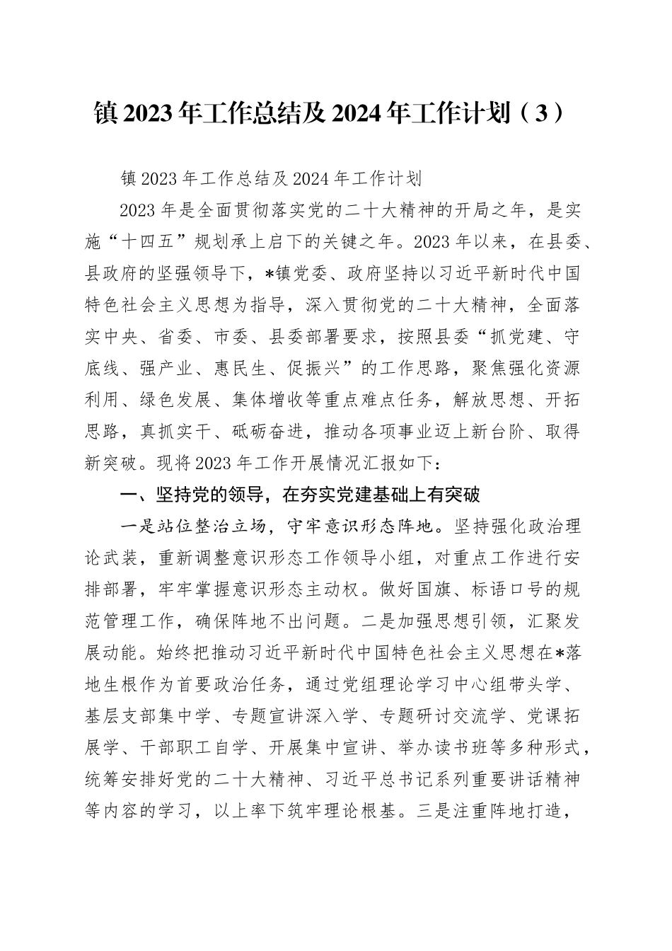 镇2023年工作总结及2024年工作计划（3）_第1页