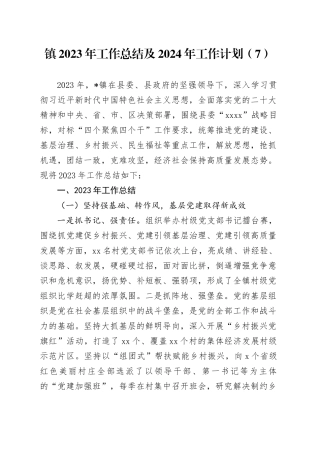 镇2023年工作总结及2024年工作计划（7）